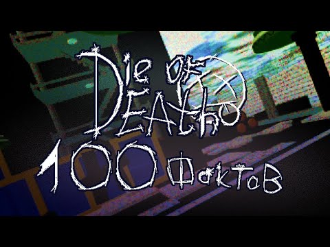 Видео: 100 фактов о Die of Death (ft. @Базавый) 