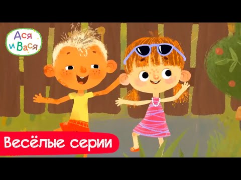 Видео: 🌻Ася и Вася - Весёлые серии | Мультики для детей