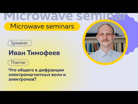 Видео: Что общего в дифракции электромагнитных волн и электронов  Иван Тимофеев