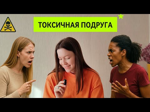 Видео: ТОКСИЧНАЯ подруга/дружба: признаки, выход, личная история