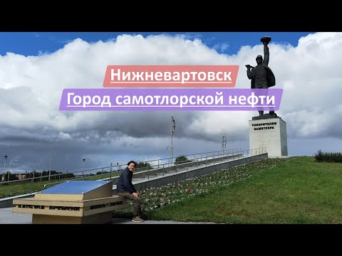 Видео: Нижневартовск, Ханты-Мансийский автономный округ-Югра (ХМАО-Югра) | Город самотлорской нефти