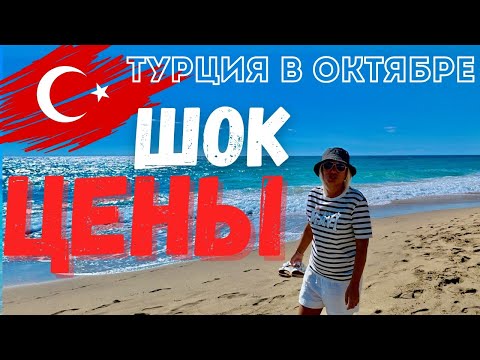 Видео: АЛАНЬЯ в ОКТЯБРЕ. ЦЕНЫ ШОК! Скидки и Распродажи в конце сезона. ТУРЦИЯ 2025