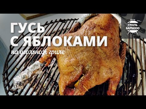 Видео: Гусь с яблоками на гриле (рецепт для угольного гриля) - для Нового года