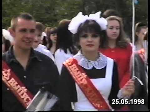 Видео: Саратов Последний звонок в средней школе № 39 1998 г.
