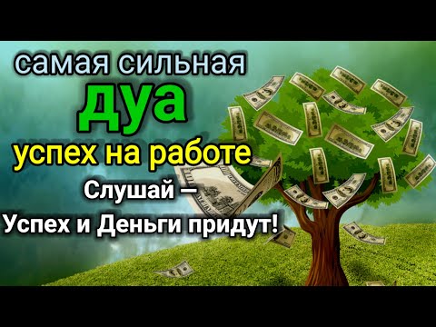 Видео: самая сильная дуа успех на работе,Все желания сбываются!,деньги,RUQYAH FOR BUSINESS SUCCESS #rizq 