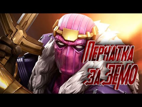 Видео: Земо в деле ! Скилл на пределе! Marvel Битва Чемпионов