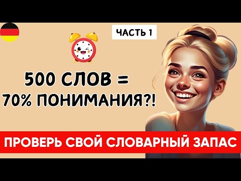 Видео: 500 слов = 70% немецкого! Проверь себя! Рабочий метод! Часть 1💡🇩🇪