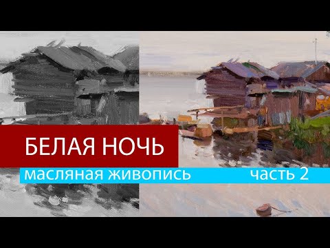 Видео: Картина Белая ночь. Часть 2. Живопись