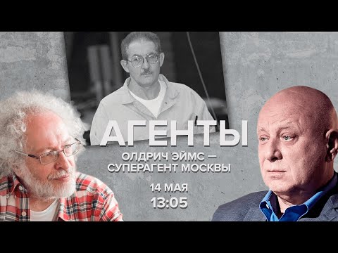 Видео: Олдрич Эймс - суперагент Москвы / Агенты / Алексей Венедиктов* и Юрий Кобаладзе // 14.05.22