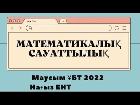 Видео: Математикалық сауаттылық| Нағыз ҰБТ 2022 слив| ЕНТ 2022