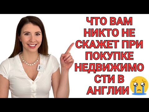 Видео: ЧТО ВАМ НИКТО НЕ СКАЖЕТ ПРИ ПОКУПКЕ НЕДВИЖИМОСТИ В АНГЛИИ | Финансы, ипотека, адвокаты, налоги 😬