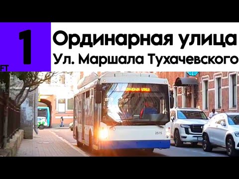 Видео: Троллейбус 1 "Ординарная улица - Улица Маршала Тухачевского" TROLZA-5265.00 "Мегаполис" б/н 2515