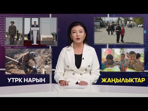 Видео: УТРК НАРЫН ЖАҢЫЛЫКТАР