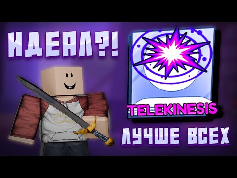 Видео: ЧУВСТВУЮ СЕБЯ БОГОМ! ТЕЛЕКИНЕЗ - ОДНА ИЗ ЛУЧШИХ СПОСОБНОСТЕЙ ➜ БЛЕЙД БОЛЛ [РОБЛОКС]
