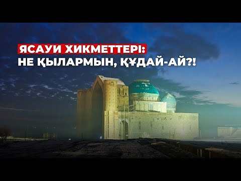 Видео: Қожа Ахмет Ясауи хикметтері |  #bilimqazyna