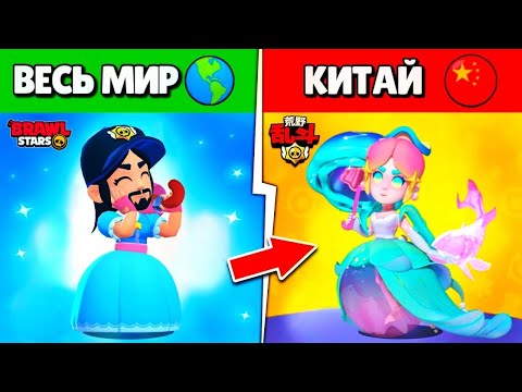 Видео: 🔥25 ОТЛИЧИЙ КИТАЙСКОГО БРАВЛ СТАРС ОТ ГЛОБАЛЬНОГО BRAWL STARS!