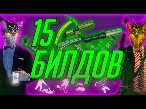 Видео: 15 Вариаций Моего Билда | Смертный приговор | Payday 2