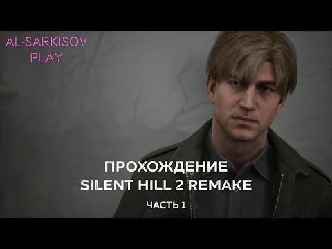 Видео: ВОЗВРАЩЕНИЕ В ТИХИЙ ХОЛМ | Прохождение Silent Hill 2 Remake #1