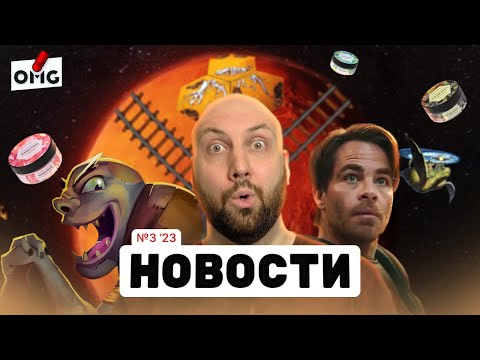 Видео: НОВОСТИ О НАСТОЛЬНЫХ ИГРАХ на OMGames: Kickstarter / кино про Покорение Марса / настольный шампунь