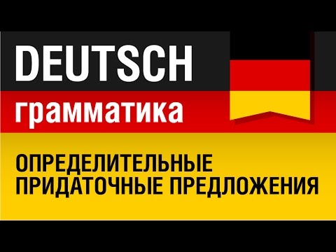 Видео: Relativsätze. Определительные придаточные предложения в немецком языке. Урок 18/31. Елена Шипилова.