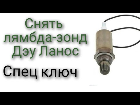 Видео: Как снять лямбда-зонд на Дэу Ланос спец ключ