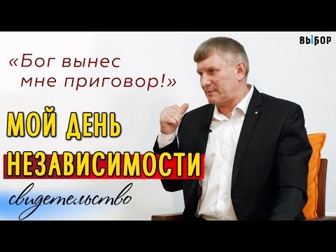 Видео: Бог вынес мне приговор! |  свидетельство Андрей Ветров и Наталья Чернякова | Выбор (Студия РХР)