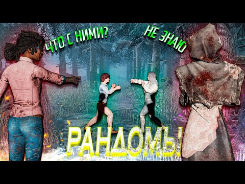 Видео: РАНДОМЫ В ДБД, ЧТО С НИМИ НЕ ТАК? - DEAD BY DAYLIGHT
