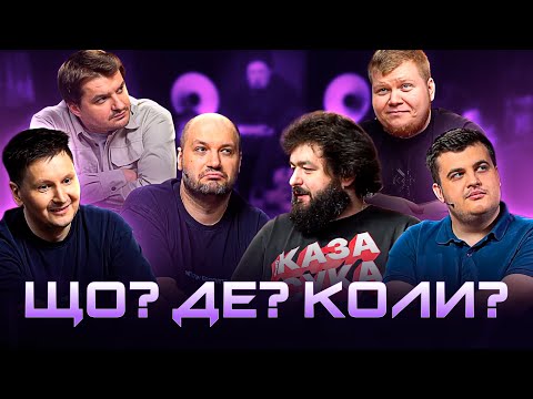 Видео: Неймовірний випуск Що? Де? Коли? з Венею ВКВ