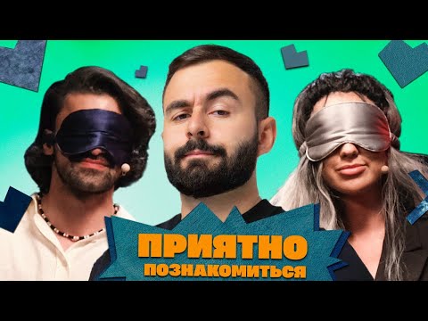 Видео: ПРИЯТНО ПОЗНАКОМИТЬСЯ х ХЕТАГ ХУГАЕВ х ВЫПУСК 9