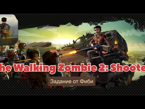 Видео: The Walking Zombie 2: Shooter| Задание от Фиби| Найти медикоменты 