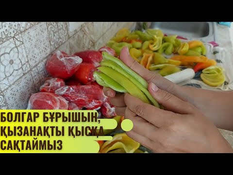 Видео: Заморозка на зиму. Бұрышты қысқа қалай сақтаймыз? оңай жолы (қазақша рецепт)