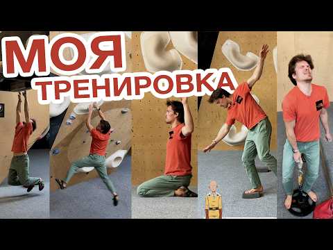 Видео: Тренировка 9а скалолаза | Подготовка к Acton Direct