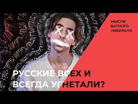 Видео: @TrashSmash объясняет русским, почему мы все плохие угнетатели.