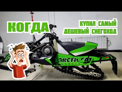 Видео: Выбор снегохода в 2023. что можно купить дёшево? Arctic cat sno pro 600 2012 обзор