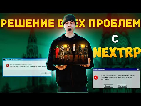 Видео: РЕШЕНИЕ ВСЕХ ПРОБЛЕМ С NEXT RP В 2024 ГОДУ