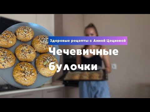 Видео: Булочки из красной чечевицы