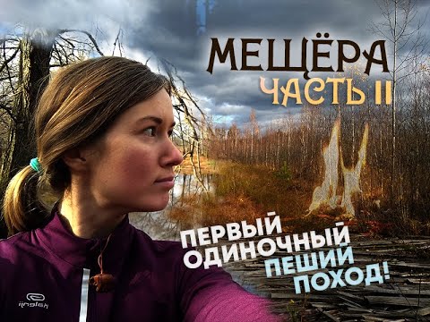 Видео: Мещёра - мой первый соло-поход (часть вторая)