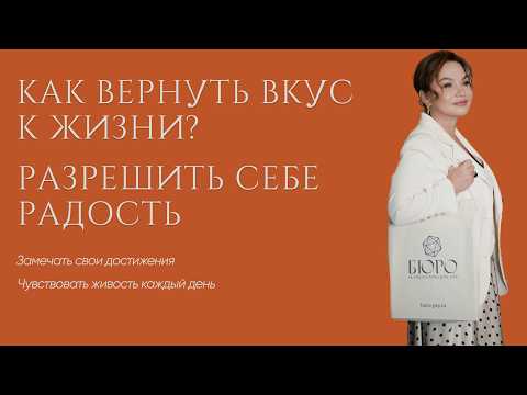 Видео: Как вернуть вкус к жизни? И разрешить себе радость