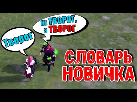 Видео: НЕПОНЯТНЫЕ СЛОВА в Albion online