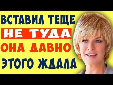 Видео: Оставшись с тёщей наедине… Зять сделал то, чего никто не ожидал
