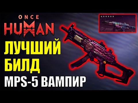 Видео: MPS-5 «Вампир» — билд, который не даст тебе умереть! Once Human. Демонстрация