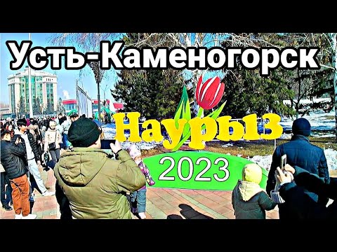 Видео: Усть Каменогорск Наурыз 2023 Центральная площадь Өскемен