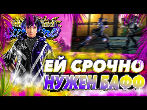 Видео: РЕЙНА ОДНА ИЗ ХУДШИХ МИШИМ ? Теккен 8 Рейна ранкед | ByShao