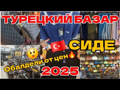 Видео: 🇹🇷СИДЕ-ЭВРЕНСЕКИ/ Шоппинг на турецком базаре/Можно одеться с головы до ног за копейки🔥Цены 2025