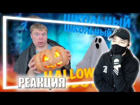 Видео: Как Малой встретил Halloween!!! 🎃 | РЕАКЦИЯ НА IDONTFIRST