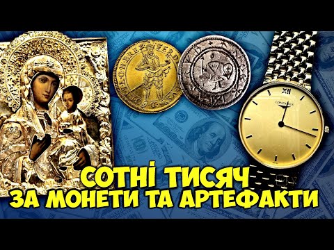 Видео: За це відвалили 25000 доларів! Найдорожчі ЗОЛОТІ, СРІБНІ Й БРОНЗОВІ МОНЕТИ ТА АРТЕФАКТИ! ТОП 10