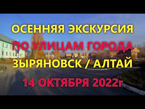 Видео: ОСЕННЯЯ ЭКСКУРСИЯ ПО УЛИЦАМ ГОРОДА / ЗЫРЯНОВСК / АЛТАЙ / 2022 / ЧАСТЬ 2