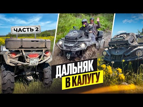 Видео: ДАЛЬНЯК В КАЛУГУ 2 ЧАСТЬ ! | ПРОХВАТЫ ПО ПОЛЯМ !