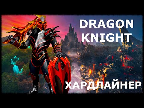Видео: Выгнал Врагов На Хардовом Драгон Кнайт Дота 2