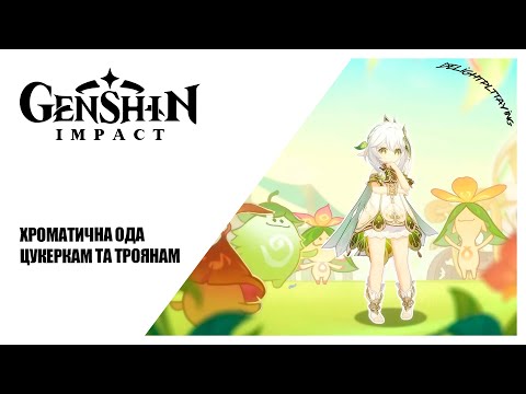 Видео: [#UA] Хроматична ода цукеркам та троянам ► Genshin Impact